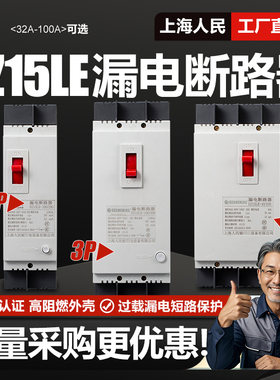 上海人民DZ15LE漏电断路器三相单相漏保3P4P40A 63A 100A空气开关