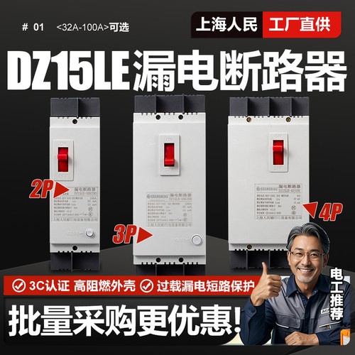 上海人民DZ15LE漏电断路器三相单相漏保3P4P40A 63A 100A空气开关