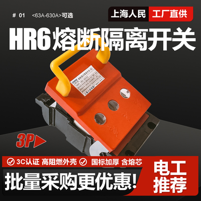 上海人民HR6熔断式隔离开关