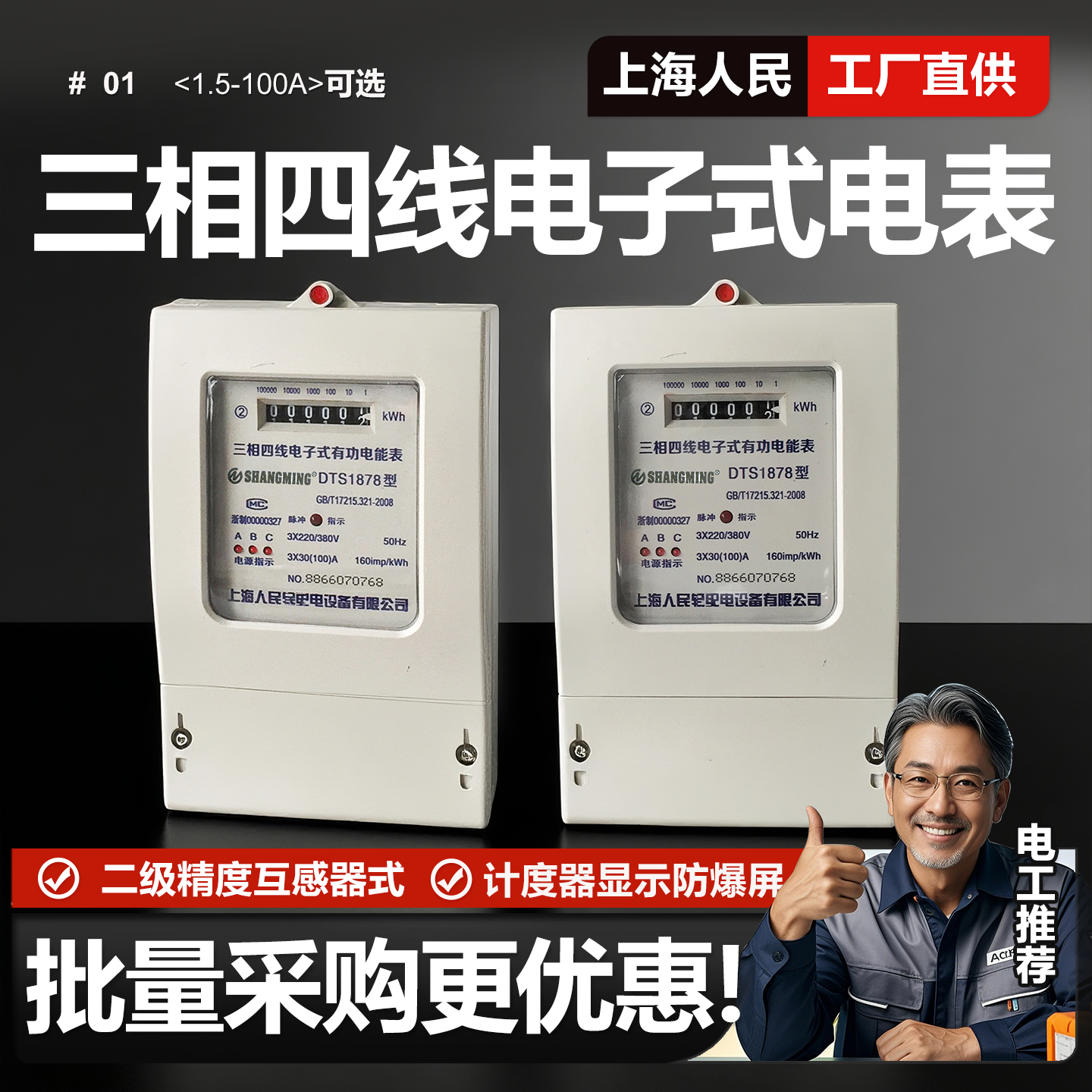 上海人民三相四线电表互感器式电能表电子式工业电度表1.5(6)A