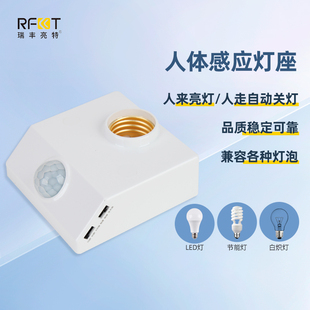 亮特升级款人体感应灯座工厂直销E27螺口楼梯探测红外线灯头