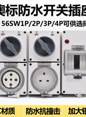 澳标防水开关插座56CV315 56CV532大电流50A户外防水组合开关插座