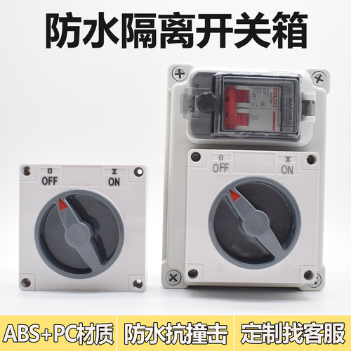 户外防水负荷隔离开关盒