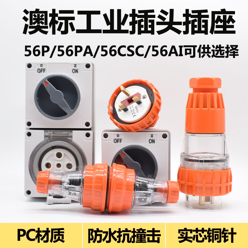 澳标工业插头插座56P315 56P532 56P520大电流50A工业插座56P550