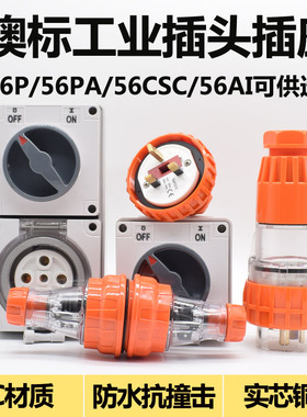 澳标工业插头插座56P315 56P532 56P520大电流50A工业插座56P550