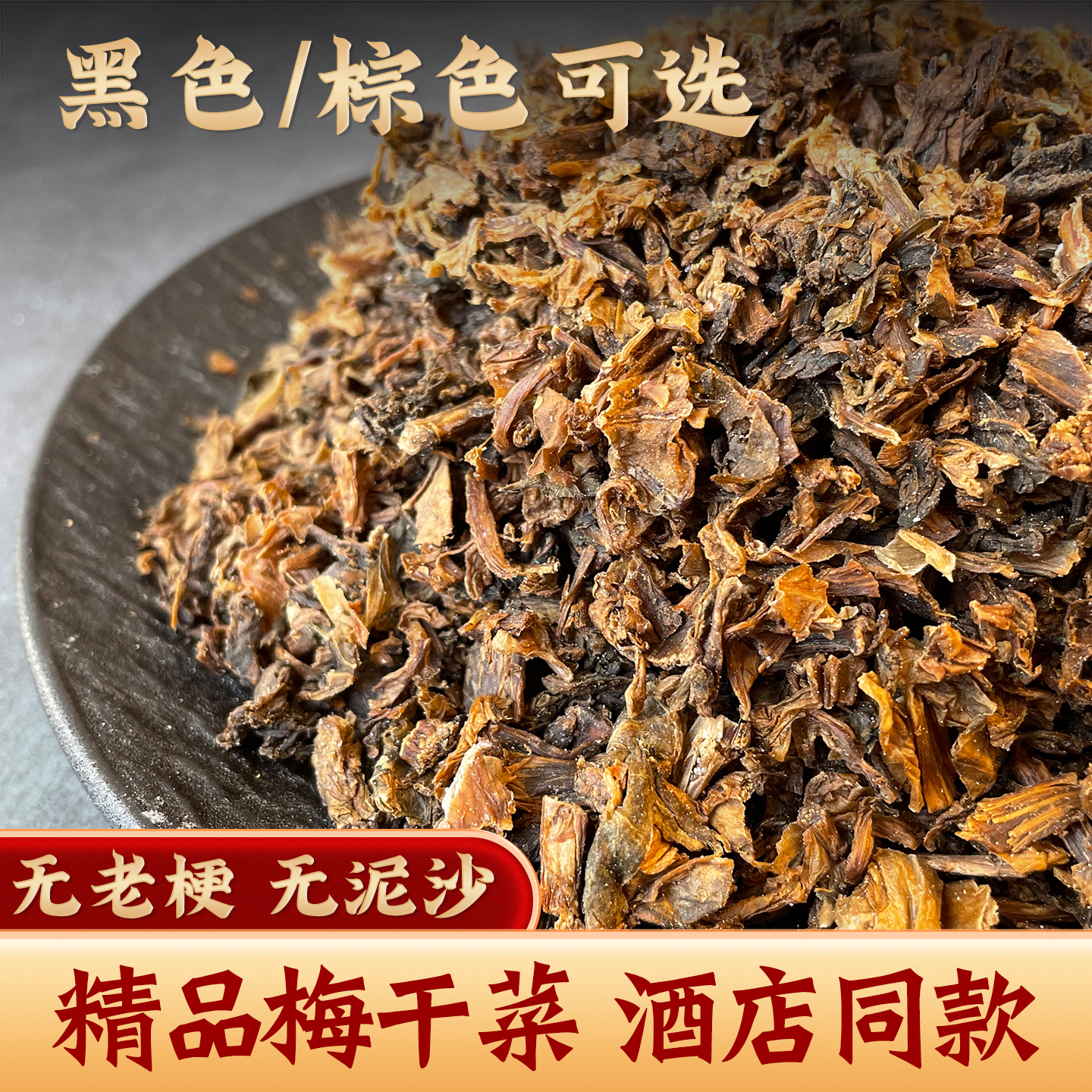 浙江绍兴特产梅干菜干货农家自晒