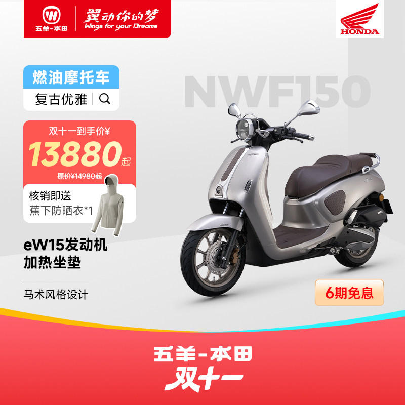 五羊本田NWF150踏板摩托车150CC复古平踏国四电喷可分期通勤代步