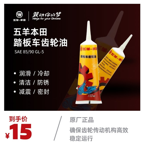 五羊本田摩托车齿轮油正品
