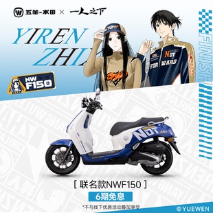 五羊本田 ×《一人之下》联名NWF150踏板摩托车150CC复古踏板