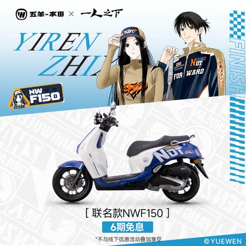 五羊本田 ×《一人之下》联名NWF150踏板摩托车150CC复古踏板
