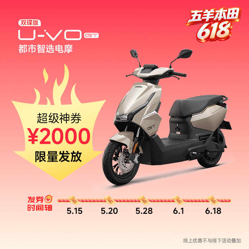 【活动专属】五羊本田UVO GT电动摩托车电动车