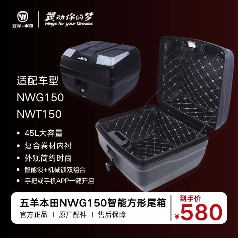 五羊本田NWG150大容量智能尾箱
