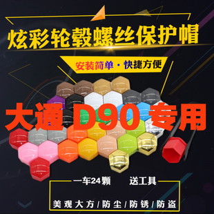 上汽大通D90轮毂螺丝彩色盖帽大通G10V80螺丝防尘防锈保护盖帽罩