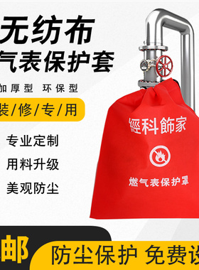 装修天燃气表保护罩燃气罩煤气保护罩无纺布保护套印刷广告定制