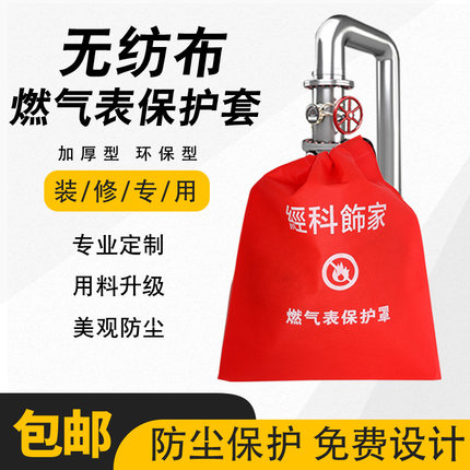 装修天燃气表保护罩燃气罩煤气保护罩无纺布保护套印刷广告定制