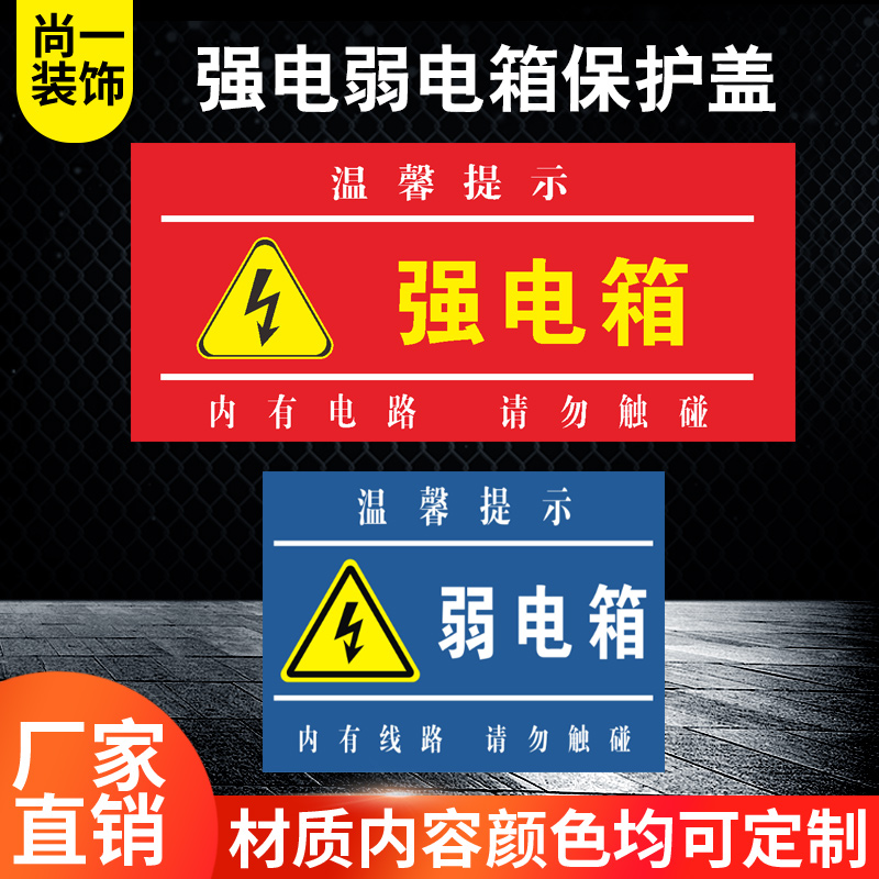 装修工地临时配电箱保护盖KT盖板强弱电临时工地形象贴强电盖板-封面