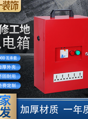 工地临时配电箱220V装修电柜小型移动电柜漏电手提保护插座箱强电