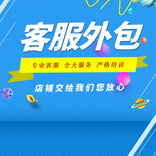 淘宝天猫客服外包在线人工售前售后白晚班全天在线