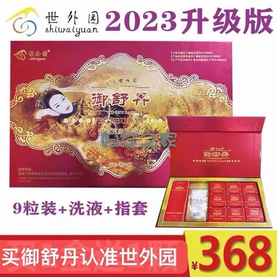 正品世外园御舒丹广西南宁认准红盒私处保养