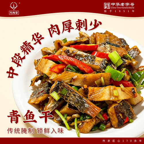 万有全青鱼咸鱼干古法腌制250g