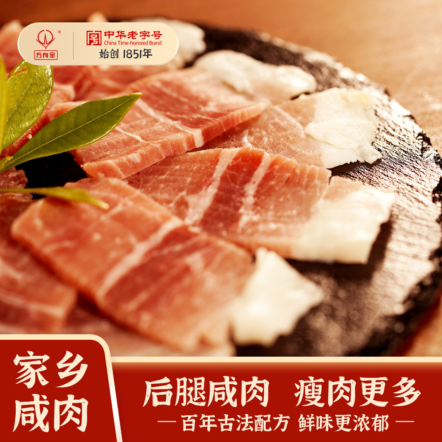 万有全家乡咸肉中华老字号后腿腊肉咸肉腌笃鲜上海老字号老味道