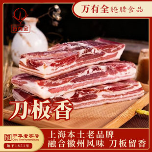 万有全刀板香咸腊肉融合徽州风味咸香入骨下饭菜南风五花肉428g