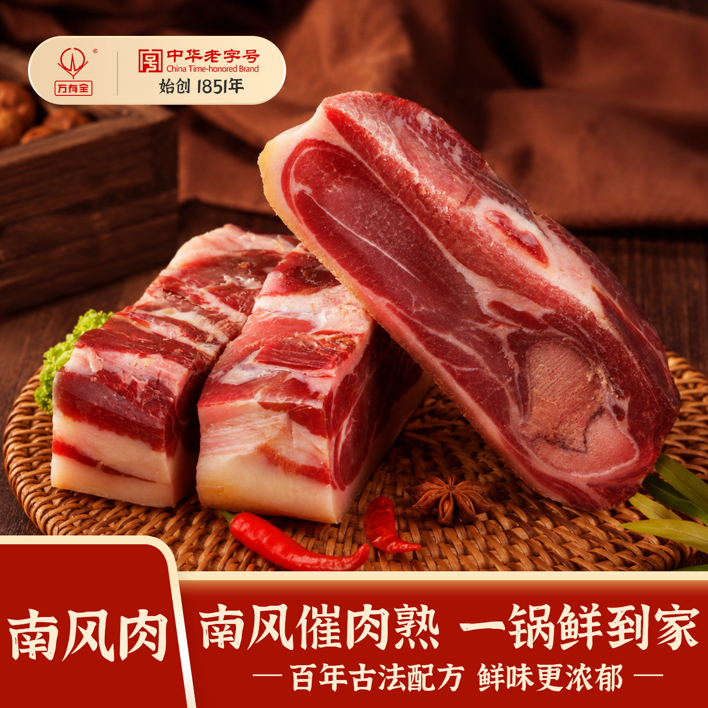 万有全中华老字号南风肉腌制腊肉1851年古法配方一锅鲜到家