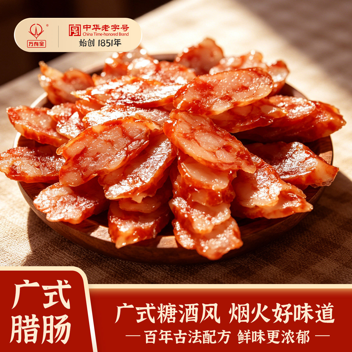 万有全广式腊肠无亚硝酸钠中华老字号咸香风味传统腌制品