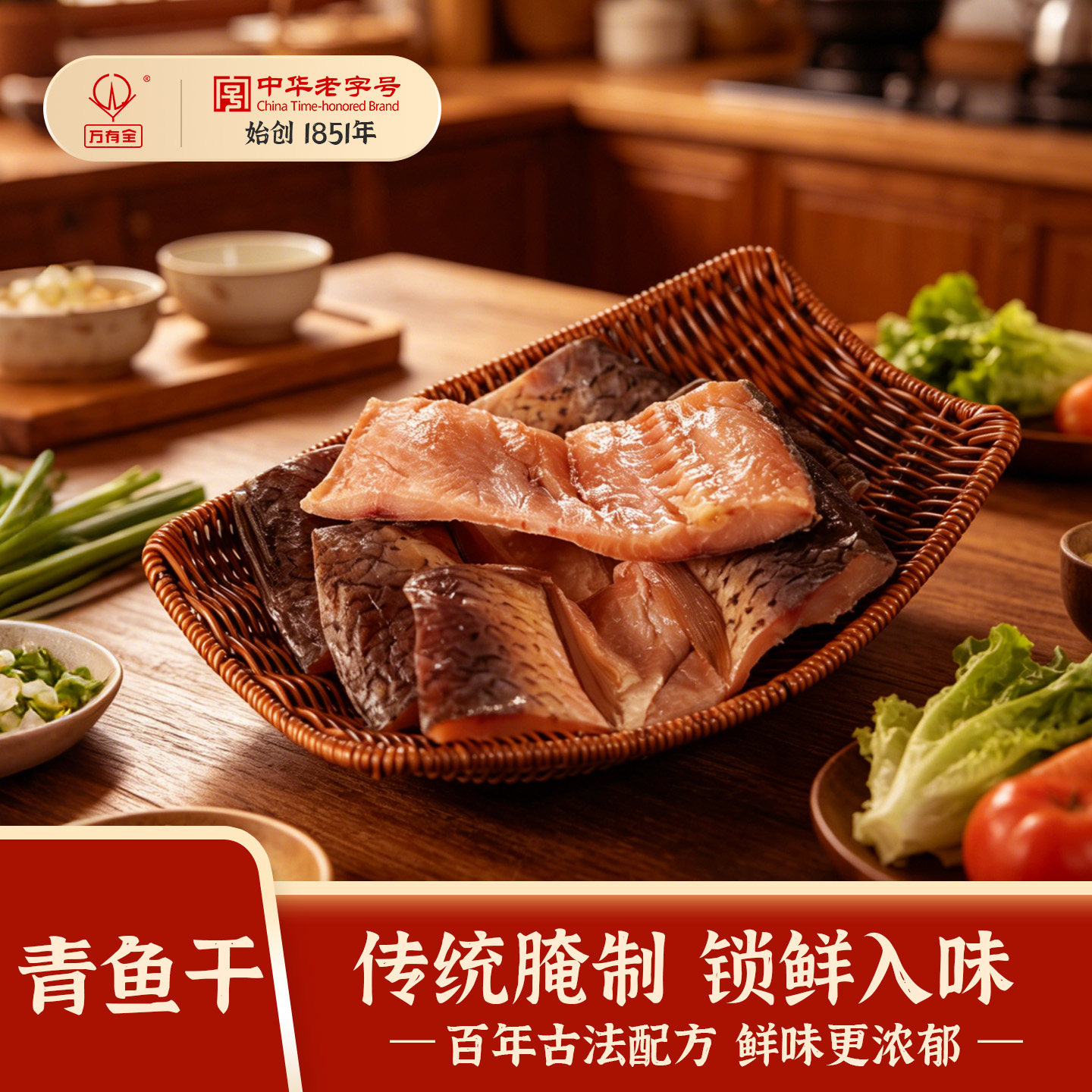 万有全青鱼咸鱼干古法腌制非遗技艺锁鲜锁鲜超入味250g