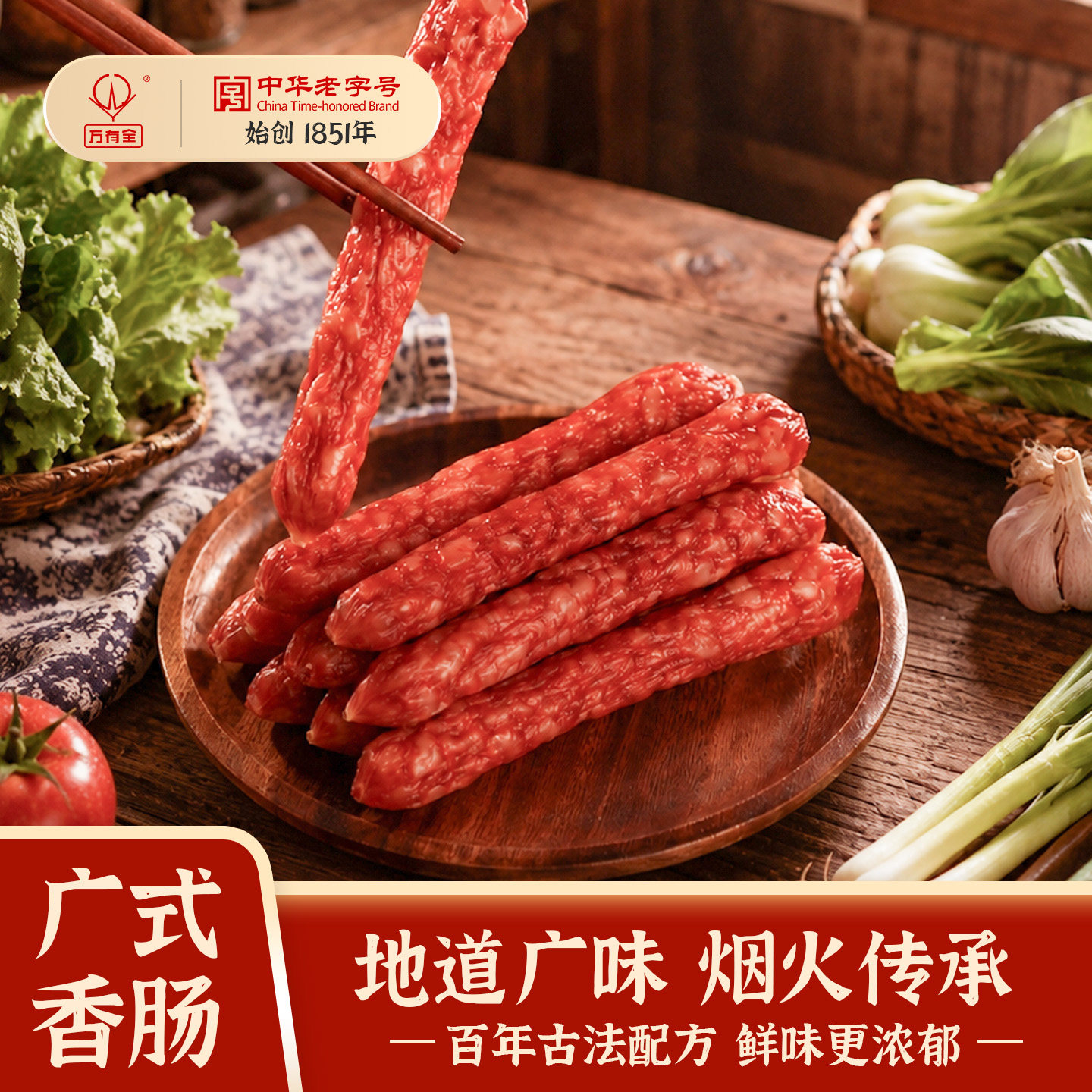 万有全广式香肠腊肠微醺糖酒风蒸煮炒煲仔饭0淀粉加热即食