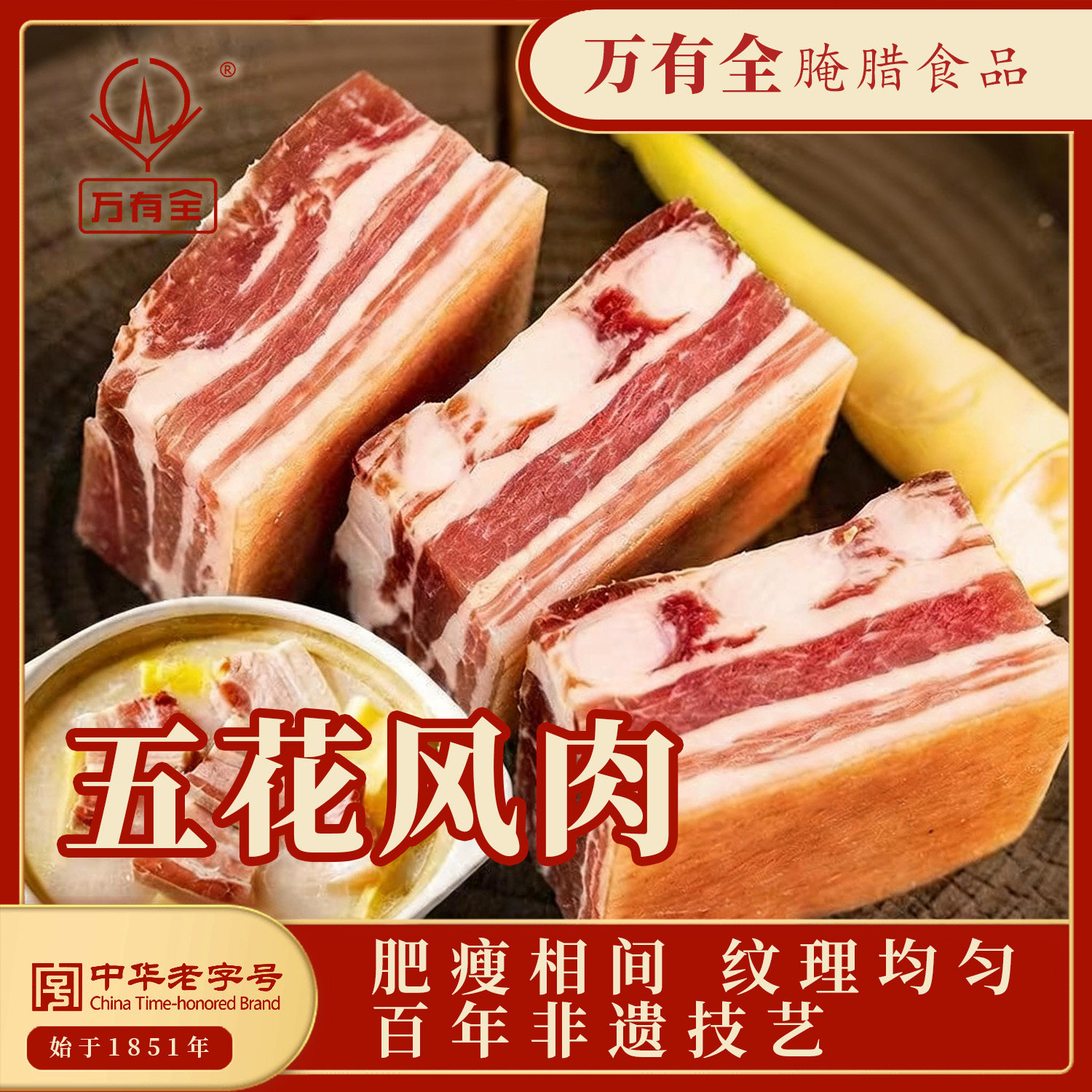 万有全非遗五花风肉 百年工艺 油润爆香 腌笃鲜灵魂食材,粮油调味/速食/干货/烘焙,腌肉/腊肉/腊禽类,淘宝优惠券,粉丝福利购,淘宝优惠卷
