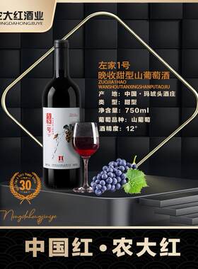 农大红左家一号晚收 甜红山葡萄酒 婚庆礼品 商务宴请 单支 750ml