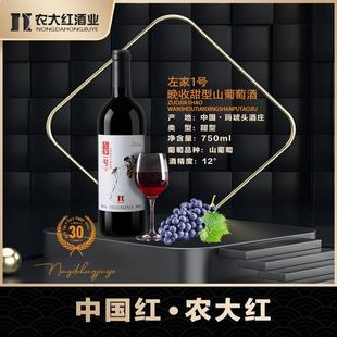 农大红左家一号晚收 甜红山葡萄酒 婚庆礼品 商务宴请 单支 750ml