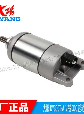 大阳摩托车配件大阳ADV350T-6/V锐300T-A/250T-A起动电机启动马达