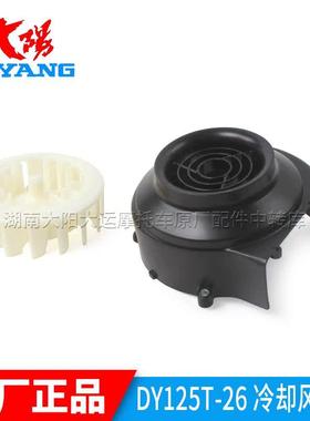 大阳摩托车配件格格DY125T-26/26M/27M/16/16M冷却风扇叶风扇罩盖