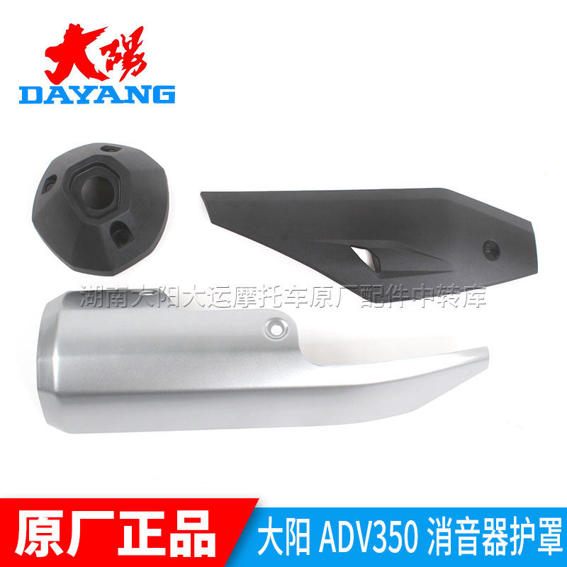 大阳摩托车原厂配件ADV350T-6消声器护罩防烫排气管护罩烟管外壳