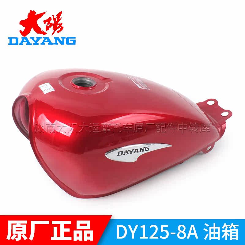 大阳摩托车原厂配件DY125-8A天典太子燃油箱汽油箱油壶DY150-8