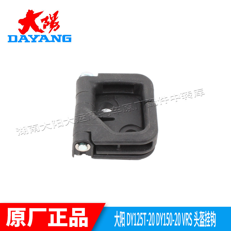 大阳摩托车配件VRS125T/150T-20/VRF150T-39头盔挂钩安全帽挂钩