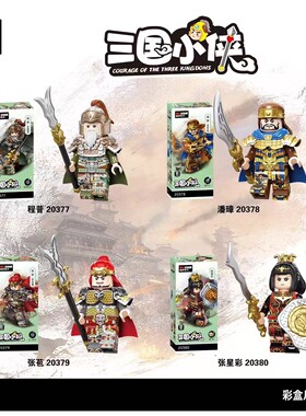 迪库积木三国小侠人仔张星彩张苞古代军事武将模型玩具拼装礼物男