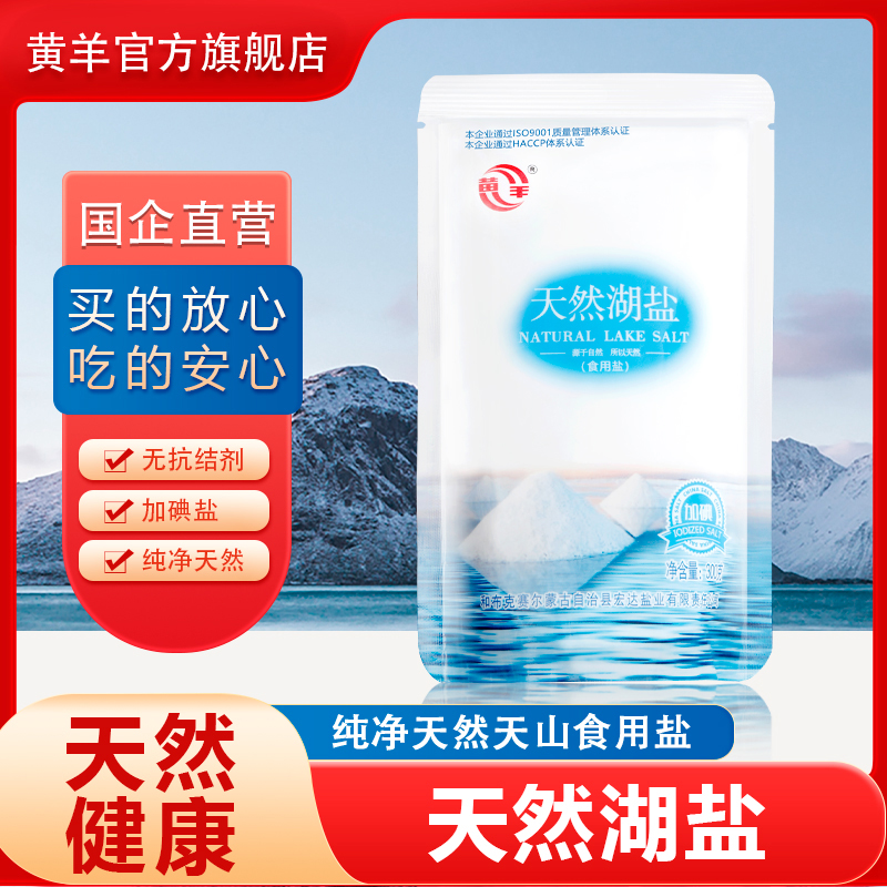 天然湖盐300g*10袋食盐晶盐加碘盐天然不含抗结剂包装碘盐食用