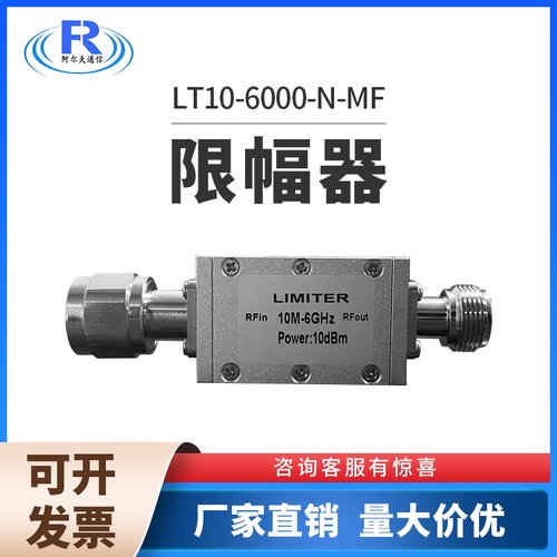 阿尔夫射频限幅器10M-6GHzN接口