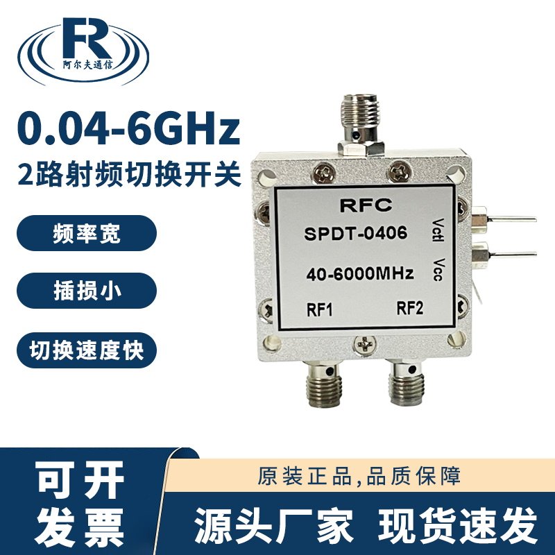 2路射频切换开关0.04-6GHz SPDT2.4G5.8G信号开关 单刀双掷开关