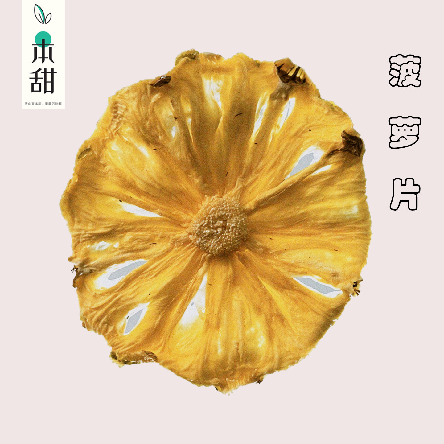 本甜 菠萝干凤梨干烘干菠萝片泡水泡茶喝水果干片菠萝圈干散装