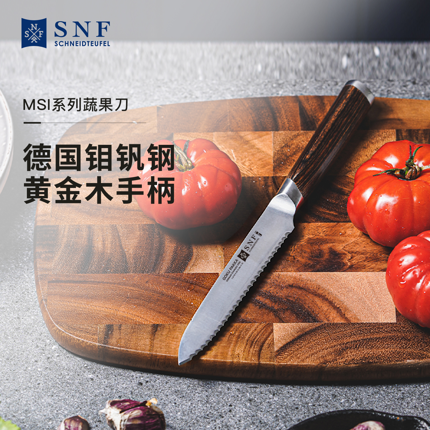 德国施耐福进口不锈钢厨房蔬果刀