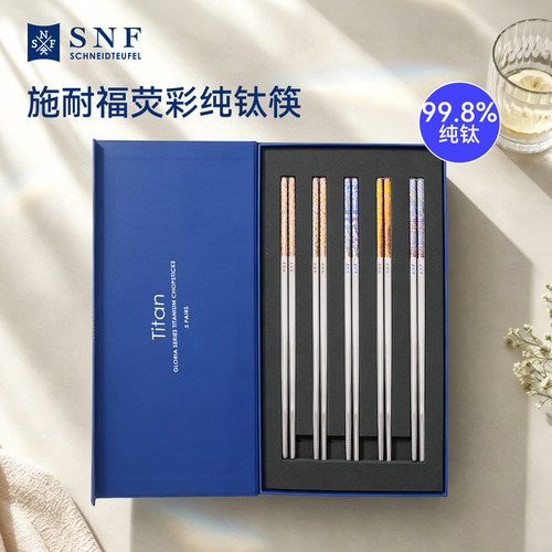 施耐福纯钛筷子高档抗菌送礼盒装