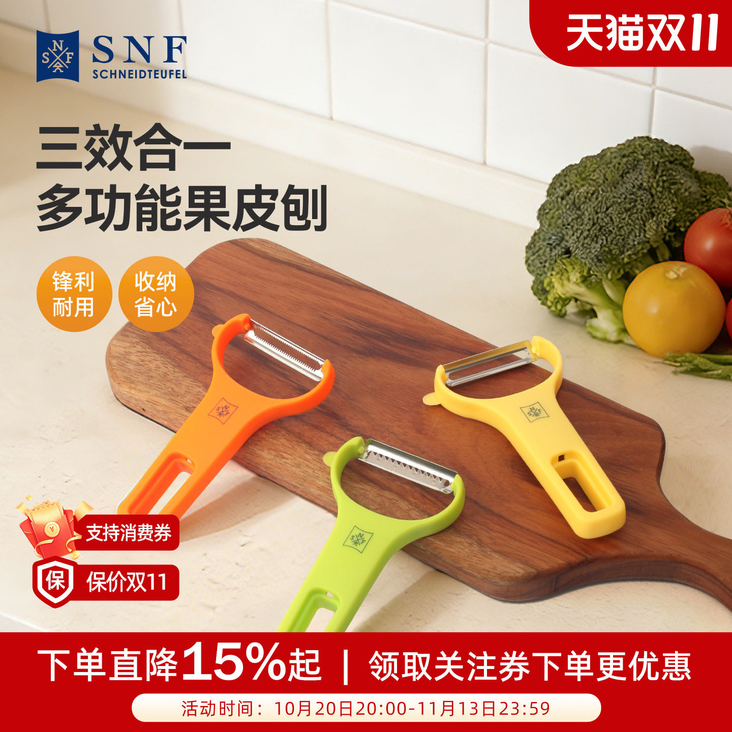德国SNF施耐福家用多功能削皮刀水果削皮器刨皮刨丝器果皮刨神器