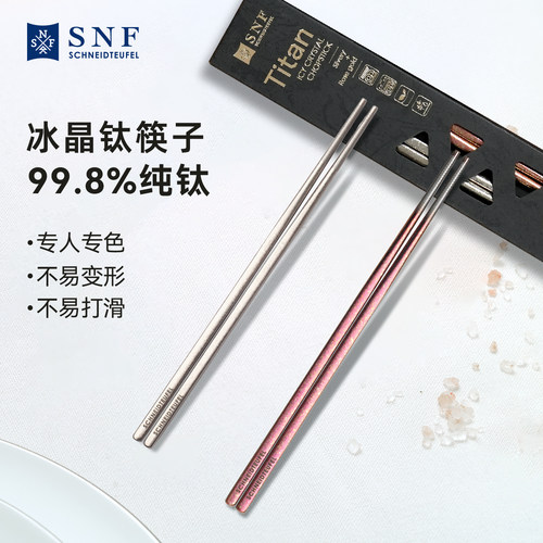 德国SNF施耐福冰晶纯钛筷子家用轻奢2024新款高档精致防滑耐高温