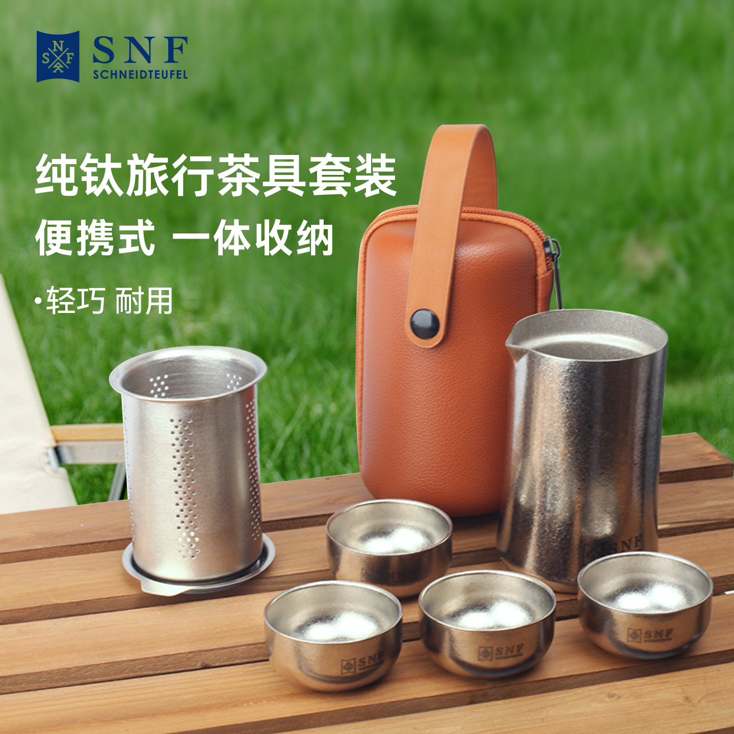 德国SNF施耐福纯钛旅行茶具套装功夫户外露营旅游泡茶便携式7件套