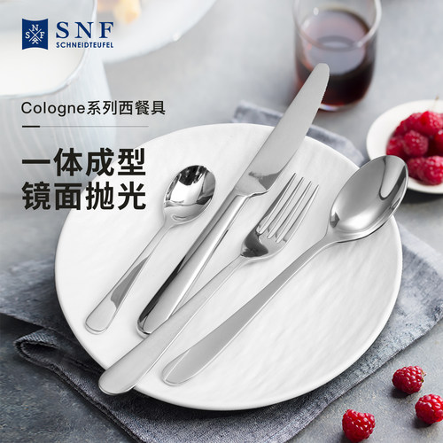 德国SNF施耐福不锈钢西餐具套装