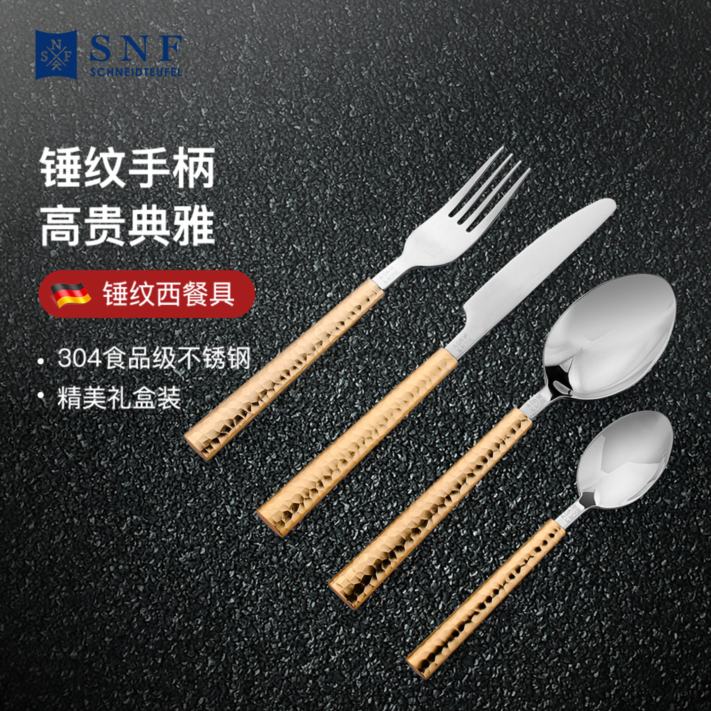 德国SNF施耐福食品级304不锈钢轻奢西餐具套装牛排刀叉4件套礼盒